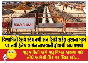 વિશ્વામિત્રી રેલવે સ્ટેશનથી સન સિટી સર્કલ તરફના માર્ગ પર નવી ડ્રેનેજ લાઇન નાખવાની હોવાથી બંધ કરાયો