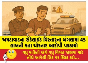 અમદાવાદના સેટેલાઇટ વિસ્તારના બંગલામાં 45 લાખની મતા ચોરનાર આરોપી પકડાયો