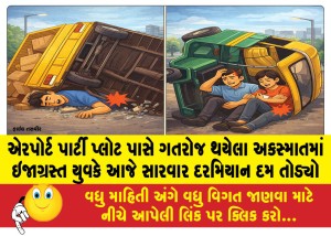 એરપોર્ટ પાર્ટીપ્લોટ પાસે ગતરોજ થયેલા અકસ્માતમાં ઇજાગ્રસ્ત યુવકે આજે સારવાર દરમિયાન દમ તોડ્યો