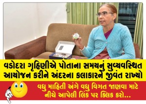 વડોદરા ગૃહિણીએ પોતાના સમયનું સુવ્યવસ્થિત આયોજન કરીને અંદરના કલાકારને જીવંત રાખ્યો