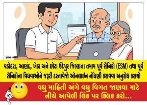 વડોદરા, આણંદ, ખેડા અને છોટા ઉદેપુર જિલ્લાના તમામ પૂર્વ સૈનિકો (ESM) તથા પૂર્વ સૈનિકોના વિધવાઓને જરૂરી દસ્તાવેજો ઑનલાઇન નોંધણી કરાવવા અનુરોધ કરાયો