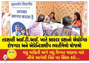 તરસાલી આઈ.ટી.આઈ. ખાતે ક્લસ્ટર કક્ષાનો ઐદ્યોગિક રોજગાર અને એપ્રેન્ટિસશીપ ભરતીમેળો યોજાયો