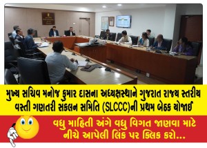 મુખ્ય સચિવ મનોજ કુમાર દાસના અધ્યક્ષસ્થાને ગુજરાત રાજ્ય સ્તરીય વસ્તી ગણતરી સંકલન સમિતિ (SLCCC)ની પ્રથમ બેઠક યોજાઈ