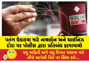 પતંગ ઉડાડવા માટે નાયલોન અને ચાઇનિઝ દોરા પર પોલીસ દ્વારા પ્રતિબંધ ફરમાવાયો