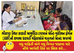 ભીલાપુર સ્થિત સરકારી આયુર્વેદિક દવાખાને એન્ટિ-મુલેરિયન હોર્મોન (AMH)ની સમસ્યા ધરાવતી મહિલાઓને માતૃત્વનો આનંદ અપાવ્યો