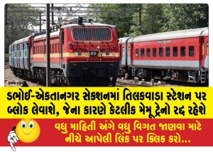ડભોઈ-એકતાનગર સેક્શનમાં તિલકવાડા સ્ટેશન પર બ્લોક લેવાશે, જેના કારણે કેટલીક મેમૂ ટ્રેનો રદ્દ રહેશે