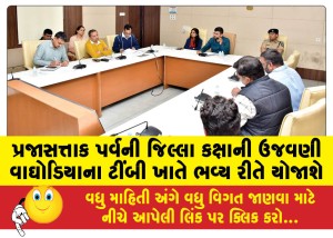 પ્રજાસત્તાક પર્વની જિલ્લા કક્ષાની ઉજવણી વાઘોડિયાના ટીંબી ખાતે ભવ્ય રીતે યોજાશે