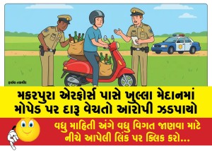 મકરપુરા એરફોર્સ પાસે ખુલ્લા મેદાનમાં મોપેડ પર દારૂ વેચતો આરોપી ઝડપાયો
