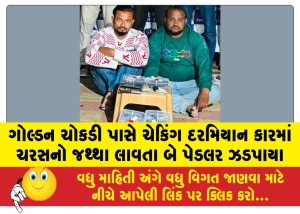 ગોલ્ડન ચોકડી પાસે ચેકિંગ દરમિયાન કારમાં ચરસનો જથ્થા લાવતા બે પેડલર ઝડપાયા