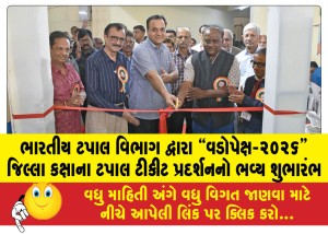 ભારતીય ટપાલ વિભાગ દ્વારા વડોપેક્ષ-૨૦૨૬ જિલ્લા કક્ષાના ટપાલ ટીકીટ પ્રદર્શનનો ભવ્ય શુભારંભ