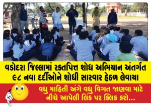 વડોદરા જિલ્લામાં રક્તપિત્ત શોધ અભિયાન અંતર્ગત ૯૮ નવા દર્દીઓને શોધી સારવાર હેઠળ લેવાયા