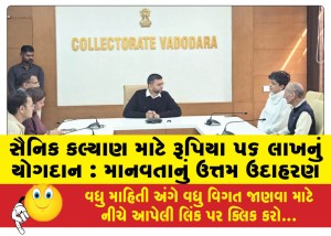 સૈનિક કલ્યાણ માટે રૂપિયા ૫૬ લાખનું યોગદાન: માનવતાનું ઉત્તમ ઉદાહરણ