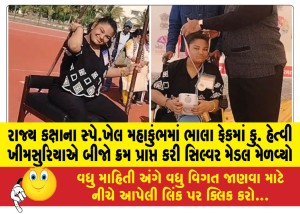 રાજ્ય કક્ષાના સ્પે.ખેલ મહાકુંભમાં ભાલા ફેકમાં કુ. હેત્વી ખીમસુરિયાએ બીજો ક્રમ પ્રાપ્ત કરી સિલ્વર મેડલ મેળવ્યો