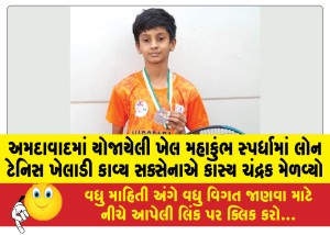 અમદાવાદમાં યોજાયેલી ખેલ મહાકુંભ સ્પર્ધામાં લોન ટેનિસ ખેલાડી કાવ્ય સક્સેનાએ કાંસ્ય ચંદ્રક મેળવ્યો