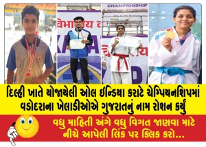 દિલ્હી ખાતે યોજાયેલી ઓલ ઇન્ડિયા કરાટે ચેમ્પિયનશિપમાં વડોદરાના ખેલાડીઓએ ગુજરાતનું નામ રોશન કર્યું