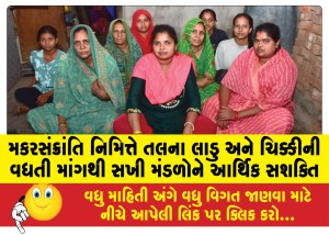 મકરસંક્રાંતિ નિમિત્તે તલના લાડુ અને ચિક્કીની વધતી માંગથી સખી મંડળોને આર્થિક સશક્તિ