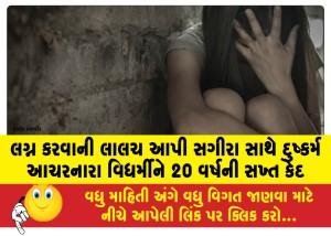 લગ્ન કરવાની લાલચ આપી સગીરા સાથે દુષ્કર્મ આચરનારા વિધર્મીને 20 વર્ષની સખ્ત કેદ