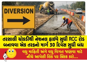 તરસાલી ચોકડીથી નેશનલ હાઇવે સુધી RCC રોડ બનાવવા એક તરફનો માર્ગ 30 દિવસ સુધી બંધ