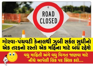 ગોરવા-પંચવટી કેનાલથી ઝુબી સર્કલ સુધીનો એક તરફનો રસ્તો એક મહિના માટે બંધ રહેશે