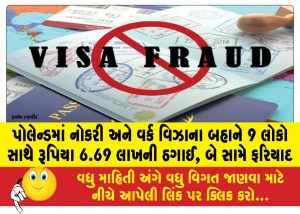 પોલેન્ડમાં નોકરી અને વર્ક વિઝાના બહાને 9 લોકો સાથે રૂપિયા 6.69 લાખની ઠગાઈ, બે સામે ફરિયાદ