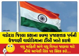 વડોદરા જિલ્લા કક્ષાના ૭૭મા પ્રજાસત્તાક પર્વની ઉજવણી વાઘોડિયાના ટીંબી ખાતે કરાશે