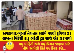 અમદાવાદ-મુંબઈ નેશનલ હાઇવે પરથી રૂપિયા 21 લાખના વિદેશી દારૂ ભરેલી ટ્રક સાથે એક ઝડપાયો