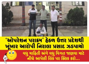 `ઓપરેશન પરાક્રમ' હેઠળ ઉત્તર પ્રદેશથી ખૂંખાર આરોપી નિરાલા પ્રસાદ ઝડપાયો