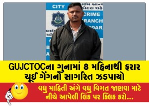 GUJCTOCના ગુનામાં 8 મહિનાથી ફરાર ચૂઈ ગેંગનો સાગરિત ઝડપાયો