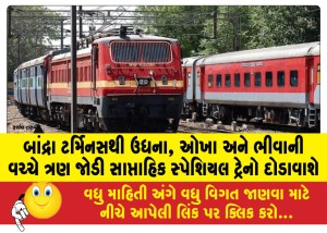 બાંદ્રા ટર્મિનસથી ઉધના, ઓખા અને ભીવાની વચ્ચે ત્રણ જોડી સાપ્તાહિક સ્પેશિયલ ટ્રેનો દોડાવાશે