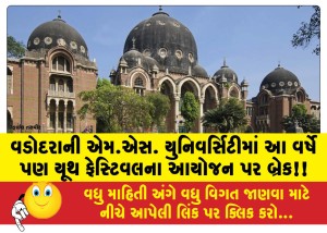 વડોદરાની એમ.એસ. યુનિવર્સિટીમાં આ વર્ષે પણ યૂથ ફેસ્ટિવલના આયોજન પર બ્રેક!!