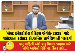 `બેસ્ટ ઇલેક્ટોરોલ પ્રેક્ટિસ એવોર્ડ-2025' માટે વડોદરાના કલેક્ટર ડો.અનિલ ધામેલિયાની પસંદગી