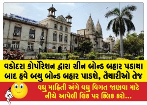 વડોદરા કોર્પોરેશન દ્વારા ગ્રીન બોન્ડ બહાર પડાયા બાદ હવે બ્લ્યુ બોન્ડ બહાર પાડશે, તૈયારીઓ તેજ