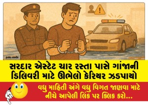 સરદાર એસ્ટેટ ચાર રસ્તા પાસે ગાંજાની ડિલિવરી માટે ઊભેલો કેરિયર ઝડપાયો