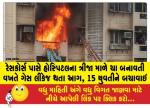 રેસકોર્સ પાસે હોસ્પિટલના ત્રીજા માળે ચા બનાવતી વખતે ગેસ લીકેજ થતા આગ, 15 યુવતીને બચાવાઇ