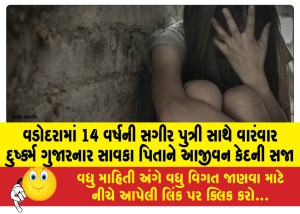 વડોદરામાં 14 વર્ષની સગીર પુત્રી સાથે વારંવાર દુર્ષ્ક્મ ગુજારનાર સાવકા પિતાને આજીવન કેદની સજા