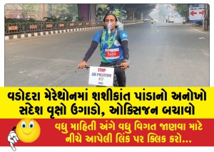 વડોદરા મેરેથોનમાં શશીકાંત પાંડાનો અનોખો સંદેશ વૃક્ષો ઉગાડો, ઓક્સિજન બચાવો