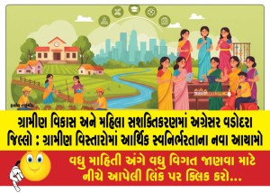 ગ્રામીણ વિકાસ અને મહિલા સશક્તિકરણમાં અગ્રેસર વડોદરા જિલ્લો : ગ્રામીણ વિસ્તારોમાં આર્થિક સ્વનિર્ભરતાના નવા આયામો