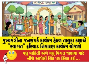 મુખ્યમંત્રીના જનસંપર્ક કાર્યક્રમ હેઠળ તાલુકા કક્ષાએ "સ્વાગત" ફરિયાદ નિવારણ કાર્યક્રમ યોજાશે