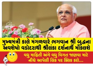 MailVadodara.com - The-Chief-Minister-will-send-the-relics-of-Lord-Buddha-from-Vadodara-to-Sri-Lanka-for-darshan-tomorrow-Tuesday