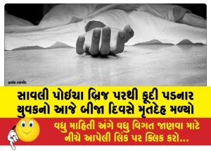 MailVadodara.com - The-body-of-the-youth-who-jumped-from-the-Savli-Poicha-Bridge-was-found-today-the-second-day-after-the-incident