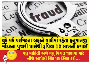 MailVadodara.com - On-the-pretext-of-UK-work-permit-a-priest-of-Hanumanji-temple-living-in-Wadi-was-cheated-of-Rs-12-lakhs