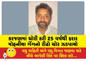 MailVadodara.com - A-habitual-thief-of-the-Mohania-gang-who-had-been-absconding-for-25-years-was-caught-in-Karjan