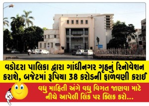 MailVadodara.com - Vadodara-Municipal-Corporation-will-renovate-Gandhinagar-House-Rs-38-crore-allocated-in-the-budget