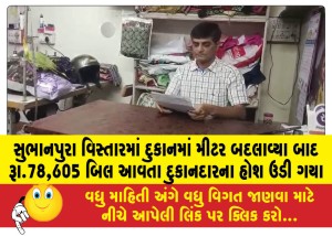 MailVadodara.com - Shopkeeper-in-Subhanpura-area-was-shocked-to-receive-a-bill-of-Rs-78-605-after-changing-the-meter-in-his-shop