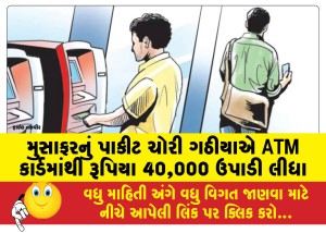 MailVadodara.com - The-thief-stole-a-passengers-wallet-and-withdrew-Rs-40000-from-the-ATM-card