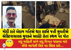 MailVadodara.com - Late-at-night-a-young-woman-driving-a-Thar-at-a-reckless-speed-hit-a-young-man-driving-an-Activa-killing-him-on-the-spot