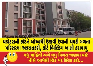 MailVadodara.com - Vadodara-court-building-evacuated-in-panic-after-bomb-threat