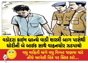 MailVadodara.com - Vadodara-Crime-Branch-arrests-vehicle-thief-with-two-stolen-bikes-near-Wadi-Shastri-Bagh