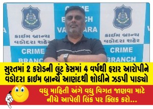 MailVadodara.com - The-accused-who-was-absconding-for-4-years-in-the-Rs-2-crore-robbery-case-in-Surat-was-traced-and-arrested-by-the-Vadodara-Crime-Branch-from-Anand