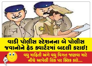 MailVadodara.com - Two-policemen-from-Wadi-Police-Station-transferred-to-headquarters